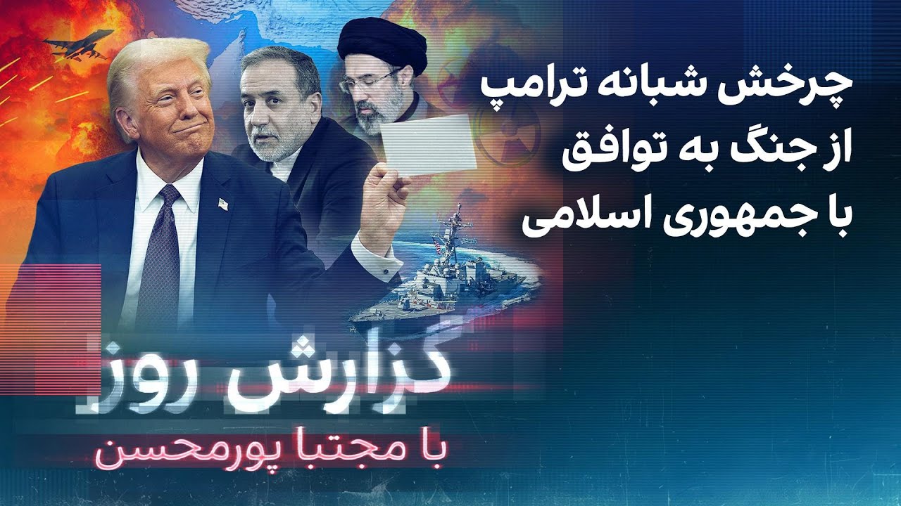 گزارش روز با مجتبا پورمحسن: چرخش شبانه ترامپ از جنگ به توافق با جمهوری اسلامی