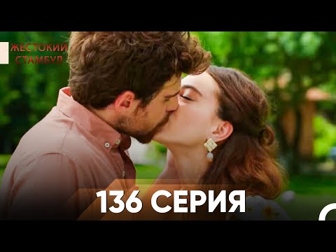 Жестокий Стамбул 136 серия [Финал]