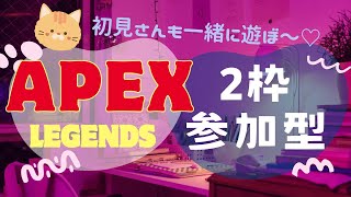【Apex/参加型】初見さんも大歓迎～🫶楽しくやりたいな💖