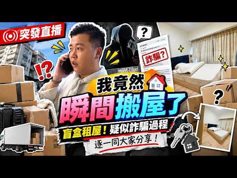突發直播！我瞬間搬屋了！過程中好像詐騙一樣！估唔到會有啲咁嘅事發生！一一同大家解答