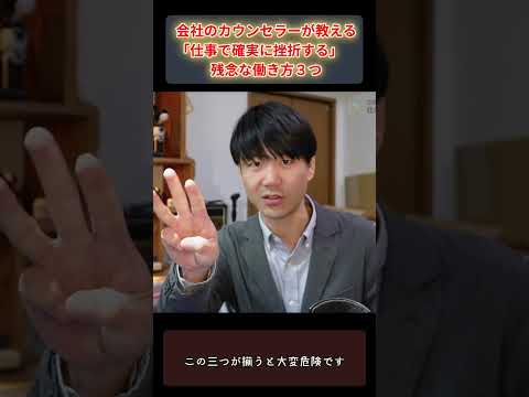 心身マネジメント学科 会社のカウンセラーが教える「仕事で確実に挫折する」残念な働き方３つ #shorts #仕事  #メンタルヘルスマネジメント検定