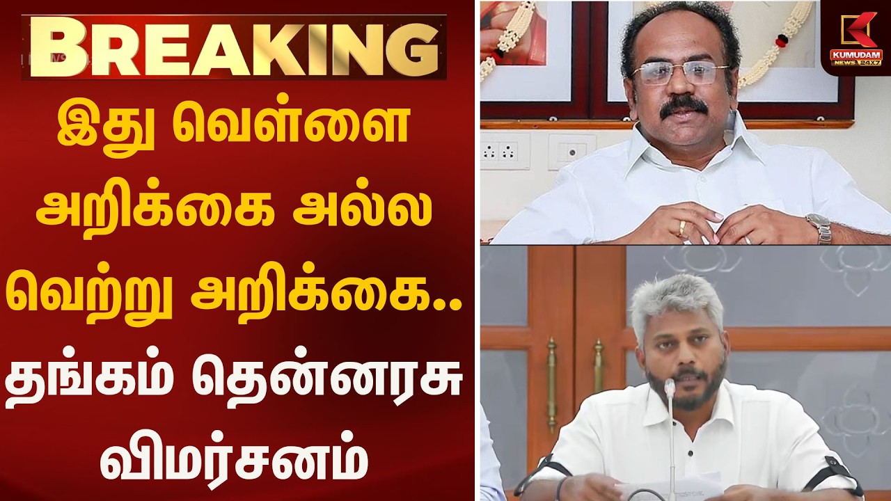 இது வெள்ளை அறிக்கை அல்ல வெற்று அறிக்கை.. தங்கம் தென்னரசு விமர்சனம்| WhitePapers | Kumudam News