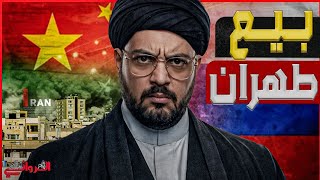 بيع طهران| أيادي بكين وموسكو المقطوعة عن دعم إيران والاكتفاء بمعلومات الاستخ