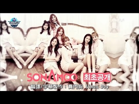 【繁中認人&應援】170112 SONAMOO(소나무) _ I Think I Love U(나 너 좋아해?)