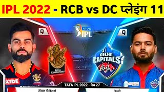 IPL 2022 - Rcb Vs Dc Playing 11 2022 || Rcb Next Match Playing 11 & Date