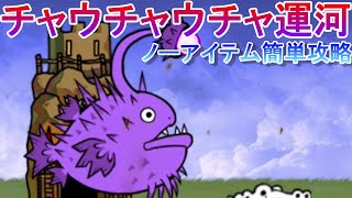 【にゃんこ大戦争】チャウチャウチャ運河　ノーアイテム簡単攻略　アリ＝エヘン　環境最新ステージ