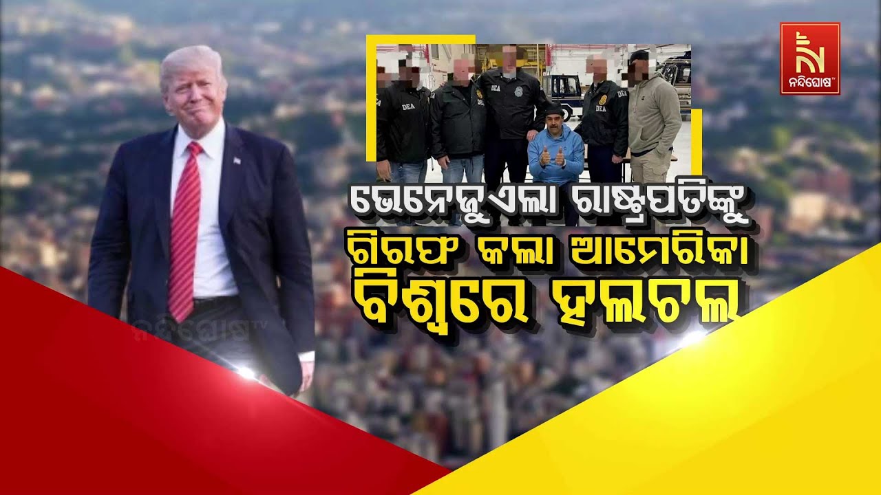 🔴 Live |  ଭେନେଜୁଏଲା ରାଷ୍ଟ୍ରପତିଙ୍କୁ ଗିରଫ କଲା ଆମେରିକା: ବିଶ?