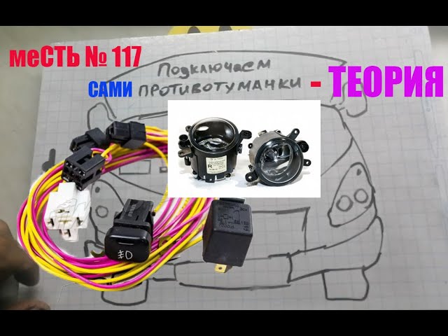 Подключение противотуманных фар газель некст. Подключение противотуманных фар газель некст. Подключение противотуманных фар газель некст. Комплект для подключения противотуманных фар газель некст. Подключение противотуманных фар газель некст.