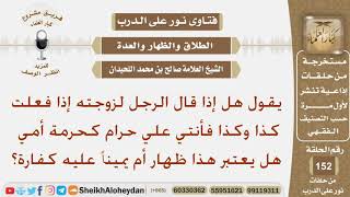 صورة يقول هل إذا قال الرجل لزوجته إذا فعلت كذا وكذا فأنتي علي حرام كحرمة أمي هل يعتبر هذا ظهار أم يمينا؟