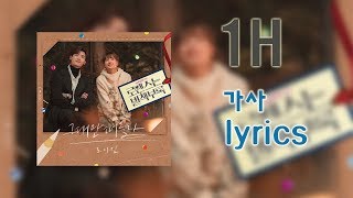 그대만 떠올라 1시간 (All i do) 로맨스는 별책부록 OST 가사 (lyrics) - 로이킴 (Roy kim)
