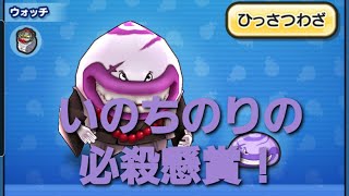 妖怪ウォッチぷにぷに・いのちのりの必殺懸賞をしました。
