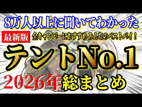 【テントランキング2026】キャンパー投票で決定！ソロ＆ファミリー両部門のTOP5を発表！1位を当てられる人はいない！？愛用者の本音も大公開！【テント おすすめ ソロキャンプ ファミリーキャンプ】