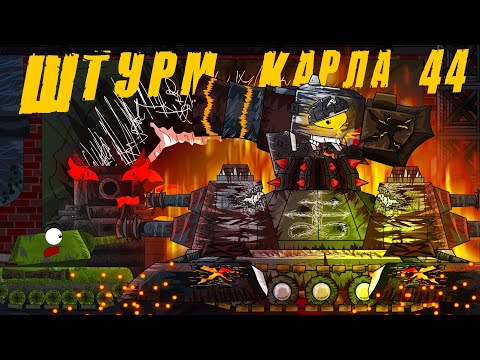 Karl-44 assault. Tank Academy - Cartoons about tanks