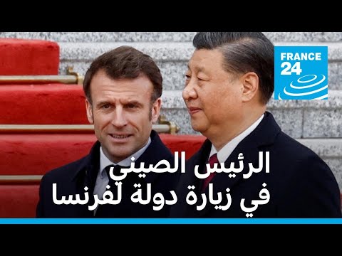 الرئيس الصيني في زيارة دولة إلى فرنسا والملف الأوكراني والتجارة على جدول الأعمال • فرانس 24