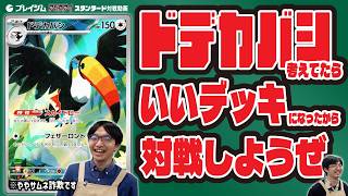 【まさかのミラー!?】理想のドデカバシ デッキを追い求めてみた結果がコレだよ【プレイジムTOKYO ポケカ 対戦 】