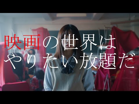 日本映画大学｜学生CM2022年度『映画の世界はやりたい放題だ』