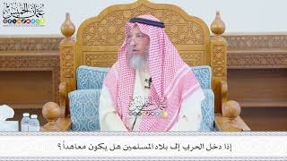 666 - إذا دخل الحربي إلى بلاد المسلمين هل يكون معاهداً؟ - عثمان الخميس