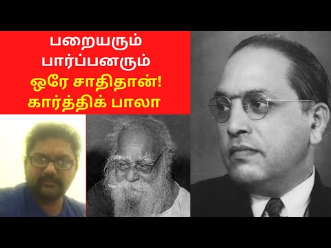 பறையரும் பார்ப்பனரும் ஒரே சாதிதான்
