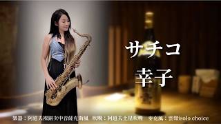 Download lagu 幸子/サチコ-SaxRuby(Gm key) mp3 Download lagu 幸子/サチコ-SaxRuby(Gm key) mp3