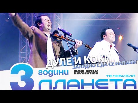 ДУЛЕ И КОКИ - ЗАЛУДНО Е ДА СЕ НАПИЯМ / 3 ГОДИНИ ПЛАНЕТА / DULE I KOKI - ZALUDNO E DA SE NAPIYAM