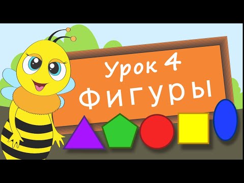 Учим фигуры. Урок 4. Развивающее видео для детей (учим формы – раннее развитие ребенка) Video