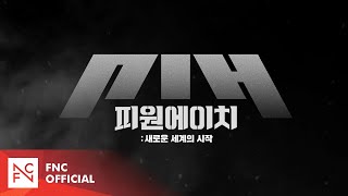 [피원에이치(P1H) : 새로운 세계의 시작] 메인 예고편 (MAIN TEASER)