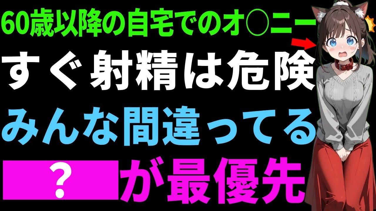 60代以降すぐは危険コレが最優先