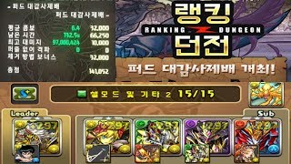 [퍼드 대감사제배 랭킹 던전] 금강 야차명왕X요그소토스 pt (141,052점)