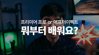 [프리미어프로기초강좌] 2강. 프리미어프로와 애프터이펙트 뭐부터 배워요?