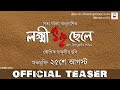 LOKKHI CHHELE | OFFICIAL TEASER | KAUSHIK GANGULY | UJAAN | RITWIKA | PURAB | WINDOWS PRODUCTIONS