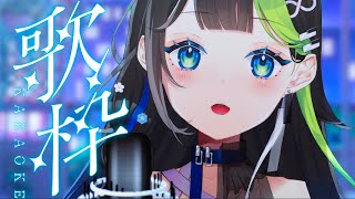 〖 #歌枠  〗ぴあのとうた！！歌回 💠 🎹 #Karaoke #88nia