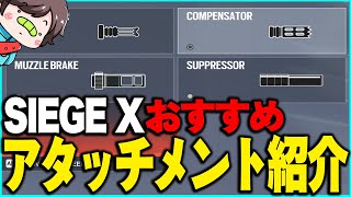 【永久保存版】シージXになって使いやすいおすすめアタッチメント紹介!!【レインボーシックスシージX
