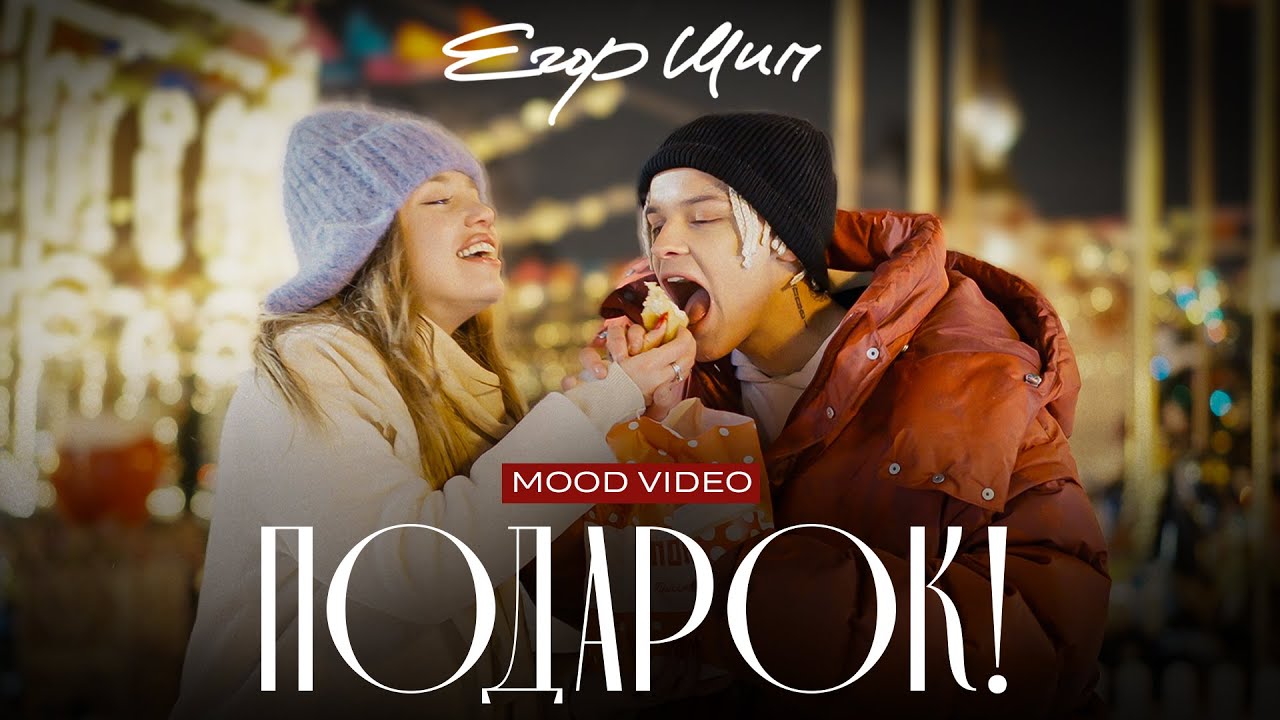 Егор Шип — Подарок (Mood Video)
