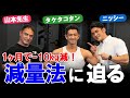 【山本義徳先生】1ヶ月間で10kg落とした減量法に迫る!【タケタコタン】