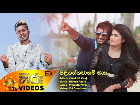 Piligannawanam Oya - Vimukthi Viraj | [www.hirutv.lk]