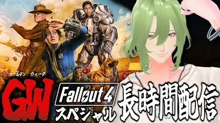 【 Fallout4 】見てみろよ…まるでカオスだ【黒咲ヨツバ】