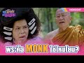 พระ คือ Monk ใช่ไหมโยม ครูเพ็ญศรีกับเล�