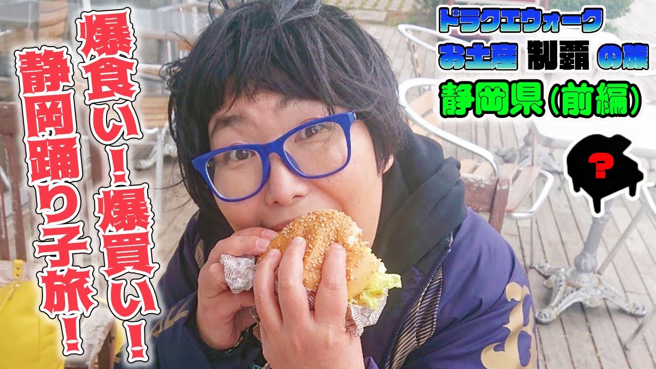 【ドラクエウォーク】お土産制覇の旅～ご当地グルメも楽しもう～静岡県(前編)