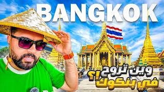 أشهر الاماكن السياحية في بانكوك (وصلت أماكن ما بعرفها العرب)🇹🇭 The most tourist places in Bangkok