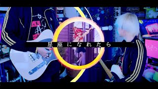【ぼっち・ざ・ろっく！】星座になれたら/結束バンドを歌ってみた - ver.ましゅー￤BOCCHI THE ROCK!