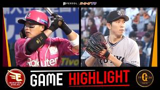 2026年6月10日 東北楽天対巨人 試合ハイライト