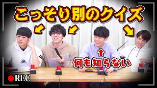 【ドッキリ】収録中にこっそり別のクイズ企画で対決してみた【雑談内で正解しろ】