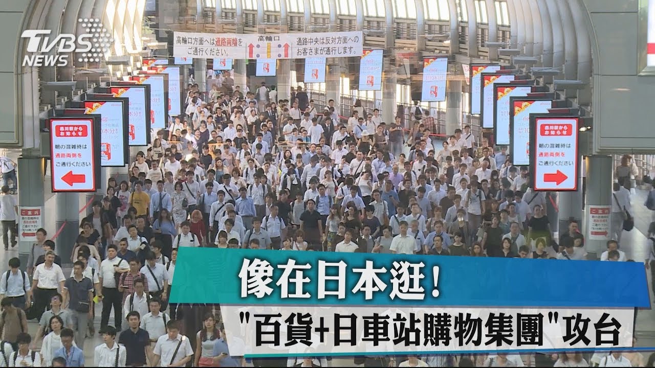 像在日本逛! 「百貨加日車站購物集團」攻台