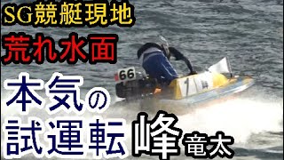 【SG競艇現地】「超貴重」強風荒れ水面で本気の試運転「峰竜太」など等