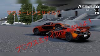 【Assoluto Racing】マクラーレンミサイル発射！(？)