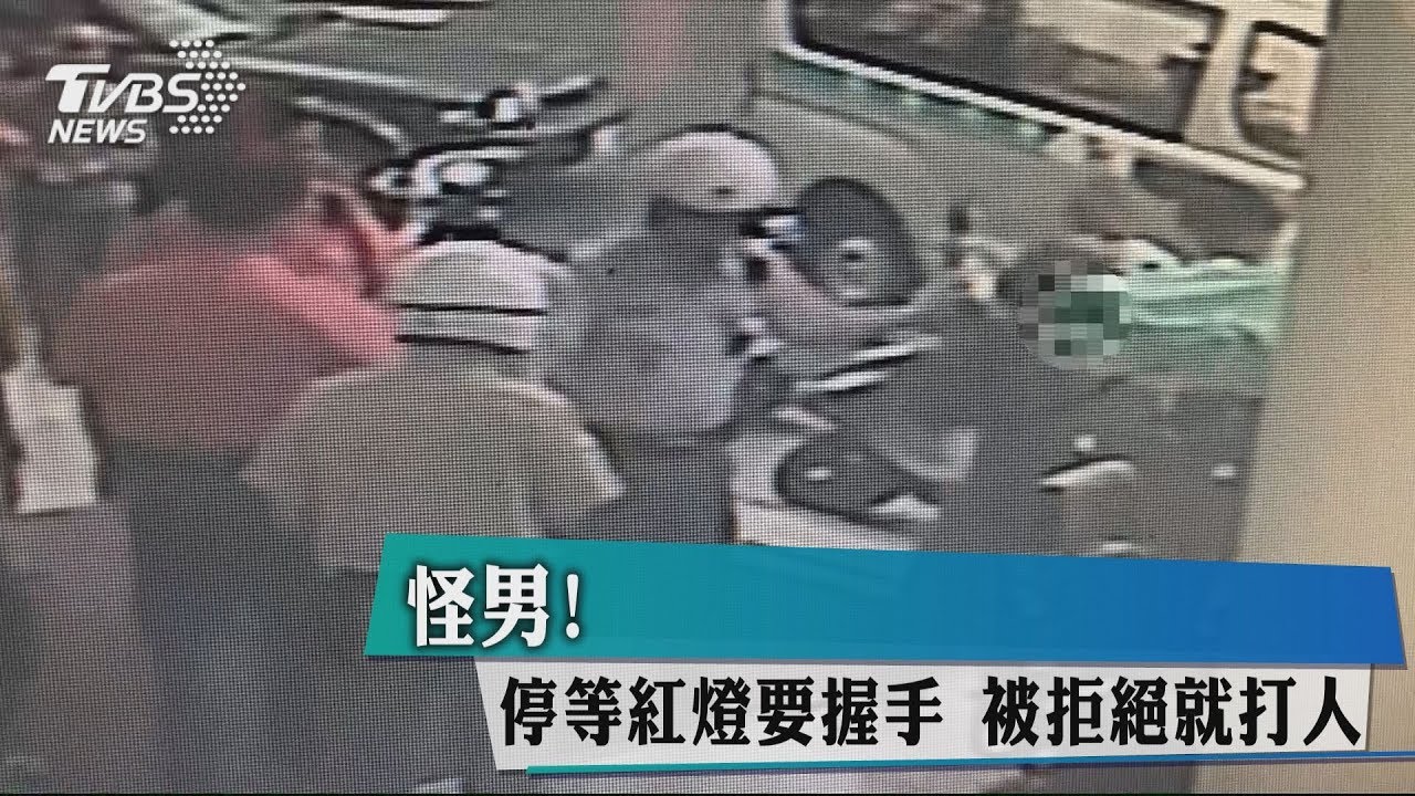 怪男!停等紅燈要握手 被拒絕就打人