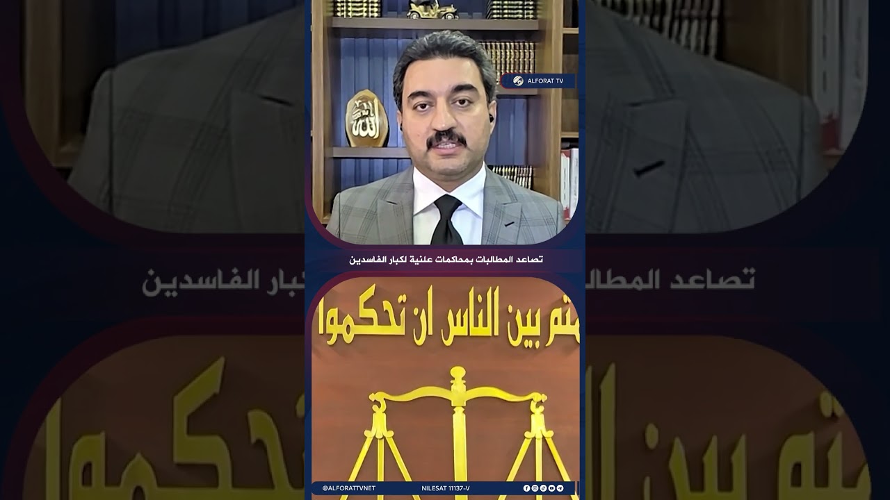 فيديو | بعد دعوة السيد الحكيم للمحاكمات العلنية  .. ما مصير الفاسدين في الإقليم؟