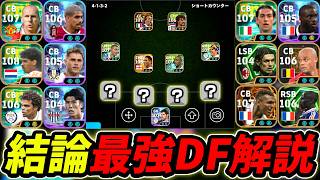結論最強DFを決めよう【eFootball,イーフットボール,イーフト】