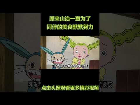 原来山治一直为了同伴的美食默默努力！#動漫 #動漫解說 #海贼王