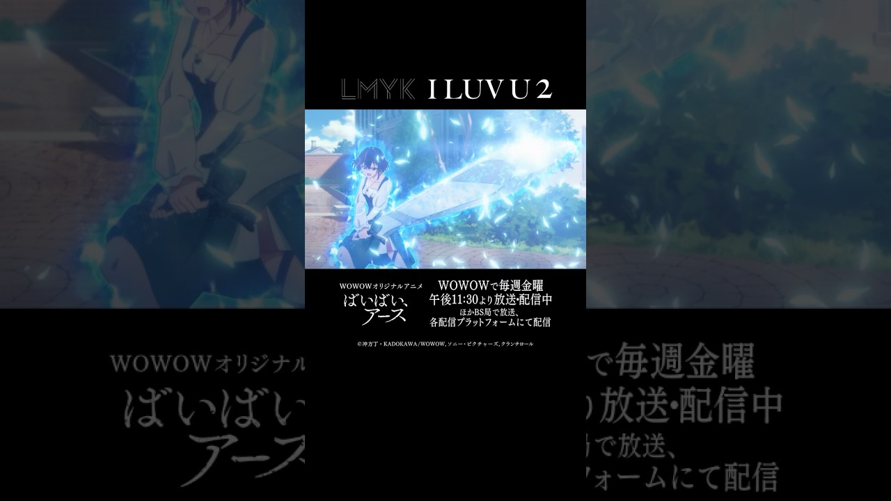 LMYK「I LUV U 2」|「ばいばい、アース」 ver.